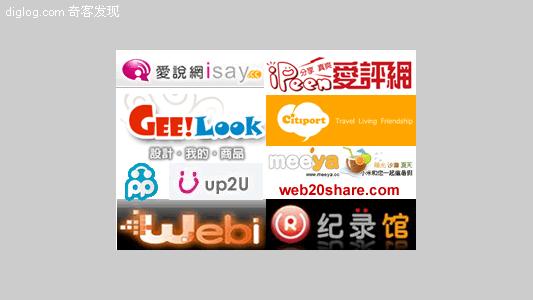 web2.0 china  台湾最新的web2.0网站