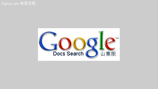 谷歌 文档搜索引擎 山寨版  强大的谷歌文档搜索引擎山寨版