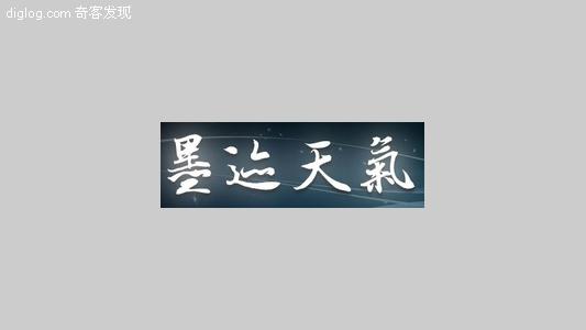  墨迹天气：不错的S60手机天气软件