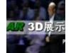 ���������˾չʾ��ǿ��3D����