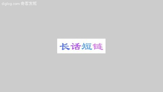 长话短链 国产 网址 短缩 转换 服务  长话短链 - 国产网址短缩转换服务