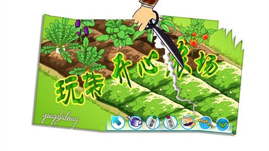 开心农场 快乐 游戏  实践证明，《开心农场》乐趣无穷