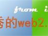 25ʹ�ý���Ч����web2.0��� - ������־