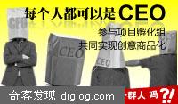 孵化  创意项目孵化组-可以拿出自己的创意实现商品化