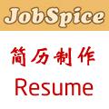 web2.0  JobSpice：在线简历制作服务