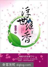 《浮世绝香》美藩王爱上平民<em>丑女</em> - 爱情,古代