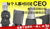 创意项目孵化组-可以拿出自己的创意实现商品化