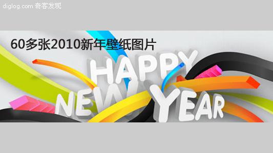  60张2010年Happy New Year 壁纸图片分享