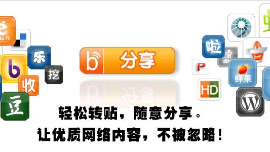 博客 bshare 网络 资源 工具  bShare：社会化网络分享工具 - 鲜甜IT.Net