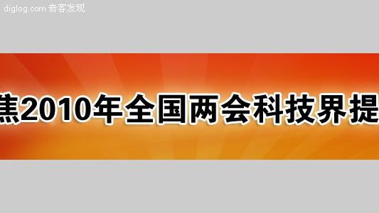 两会  2010年两会科技提案一览