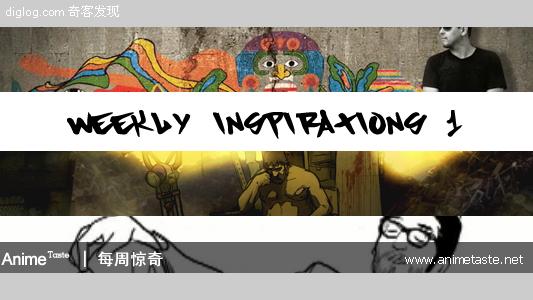 灵感 每周惊奇 动画 视频  每周惊奇 | Week Inspiration 1 | AnimeTaste