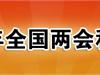 2010年两会科技提案一览