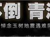 央视赈灾晚会：玉树捐款名单