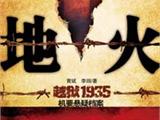 《地火》再现1935年伪满越狱悬案始末