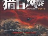 《猎日风暴》被俘日军变身抗日勇士 作者:谭琼辉