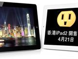[错不了的传闻] 香港iPad2 开售日期：4月21日