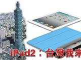 iPad2：台湾，我来开售了