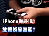 iPhone 辐射劲，放裤袋变无能！！！