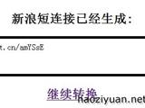 新浪微博短链接生成器，在线生成新浪微博短链接